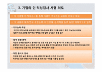 [인적자원관리] 국내 기업의 인성 적성 검사 실효성 분석-6