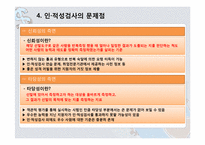 [인적자원관리] 국내 기업의 인성 적성 검사 실효성 분석-7