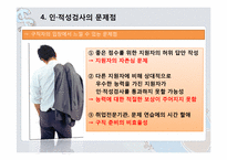 [인적자원관리] 국내 기업의 인성 적성 검사 실효성 분석-8