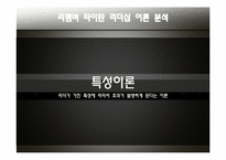 [조직행동론] 영화 `리멤버 타이탄` 속 리더십 이론 고찰-5