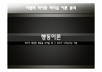 [조직행동론] 영화 `리멤버 타이탄` 속 리더십 이론 고찰-10