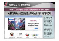 [경영정보개론] 웹 2.0 과 비즈니스(플리커, 네이버 사례중심)-6