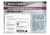 [경영정보개론] 웹 2.0 과 비즈니스(플리커, 네이버 사례중심)-8
