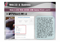 [경영정보개론] 웹 2.0 과 비즈니스(플리커, 네이버 사례중심)-11