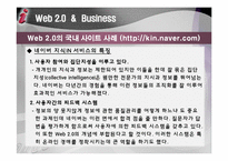 [경영정보개론] 웹 2.0 과 비즈니스(플리커, 네이버 사례중심)-16