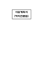 커피전문점 사업계획서-1
