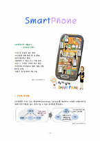 [정보산업의 이해] 스마트폰 시장의 확대와 발전 방향-2