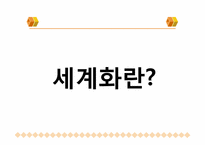 [정치와 사회] 현재 세계화의 방향과 문제점-2