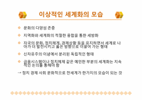 [정치와 사회] 현재 세계화의 방향과 문제점-6