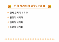 [정치와 사회] 현재 세계화의 방향과 문제점-7