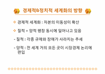 [정치와 사회] 현재 세계화의 방향과 문제점-8