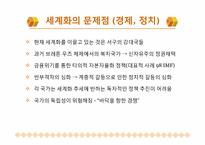 [정치와 사회] 현재 세계화의 방향과 문제점-9
