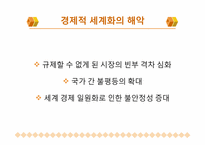 [정치와 사회] 현재 세계화의 방향과 문제점-11