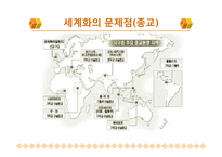 [정치와 사회] 현재 세계화의 방향과 문제점-17