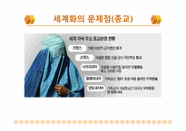 [정치와 사회] 현재 세계화의 방향과 문제점-18