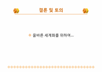 [정치와 사회] 현재 세계화의 방향과 문제점-20