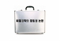 [국가정보학] 비밀공작의 합법성 논란-1