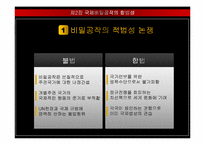 [국가정보학] 비밀공작의 합법성 논란-8