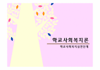 [학교사회복지론] 학교사회복지 실천단계-1