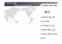 [세계화와 사회변화] 정보통신의 발달과 세계화-1
