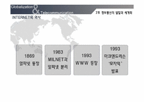 [세계화와 사회변화] 정보통신의 발달과 세계화-7