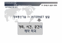 [세계화와 사회변화] 정보통신의 발달과 세계화-8