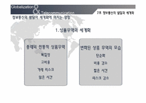 [세계화와 사회변화] 정보통신의 발달과 세계화-9