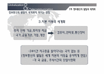 [세계화와 사회변화] 정보통신의 발달과 세계화-11