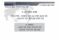 [세계화와 사회변화] 정보통신의 발달과 세계화-12