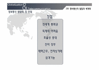 [세계화와 사회변화] 정보통신의 발달과 세계화-14