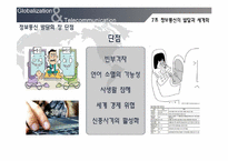 [세계화와 사회변화] 정보통신의 발달과 세계화-15