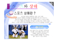 [인간과 의학] 스포츠와 상해(예방 및 대책)-3