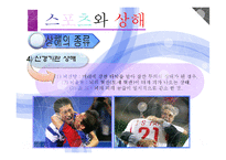 [인간과 의학] 스포츠와 상해(예방 및 대책)-10