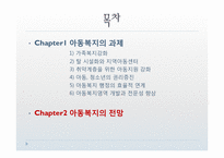 [사회복지] 아동복지의 전망과 과제-1
