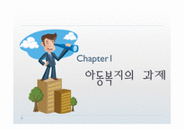 [사회복지] 아동복지의 전망과 과제-2