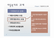 [사회복지] 아동복지의 전망과 과제-4