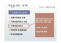 [사회복지] 아동복지의 전망과 과제-5