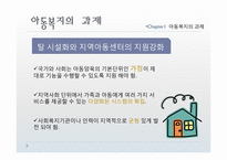 [사회복지] 아동복지의 전망과 과제-8
