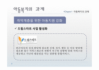 [사회복지] 아동복지의 전망과 과제-9