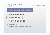 [사회복지] 아동복지의 전망과 과제-10