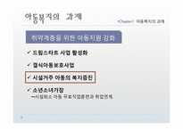 [사회복지] 아동복지의 전망과 과제-11