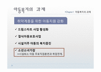 [사회복지] 아동복지의 전망과 과제-12