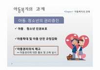 [사회복지] 아동복지의 전망과 과제-15