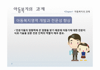 [사회복지] 아동복지의 전망과 과제-17