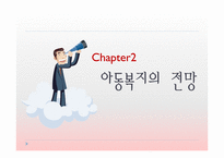 [사회복지] 아동복지의 전망과 과제-18