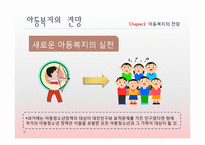 [사회복지] 아동복지의 전망과 과제-19