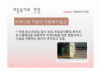 [사회복지] 아동복지의 전망과 과제-20
