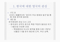 [사회학] 세계속의 한국-한국과 영국의 관계-2