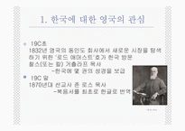 [사회학] 세계속의 한국-한국과 영국의 관계-3