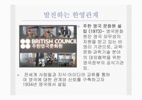 [사회학] 세계속의 한국-한국과 영국의 관계-19